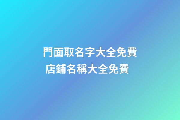 門面取名字大全免費 店鋪名稱大全免費